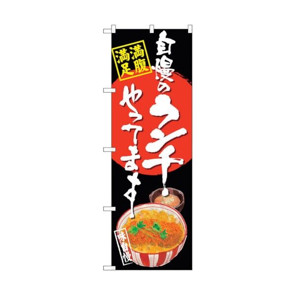 のぼり旗 自慢のランチ カツ丼 黒地 No.SNB-4528 W600×H1800 6300018515 1点