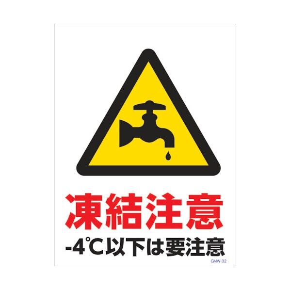 マンガ標識 GMW-M32 水道管凍結注意 6300005612 1点