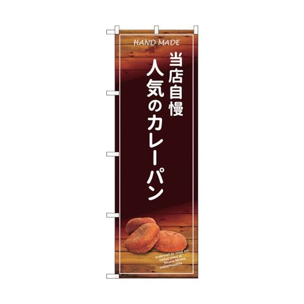 のぼり旗 当店自慢人気のカレーパン No.SNB-4595 W600×H1800 6300018589 1点