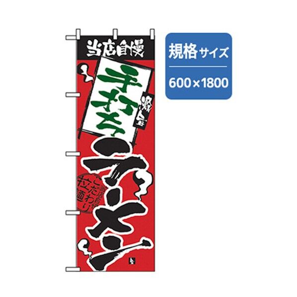 ラーメンのぼり 当店自慢 手打ちラーメン 6300006278 1点