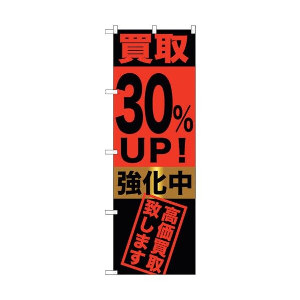のぼり旗 買取30%UP!強化中 No.GNB-1223 W600×H1800 6300011416 1点