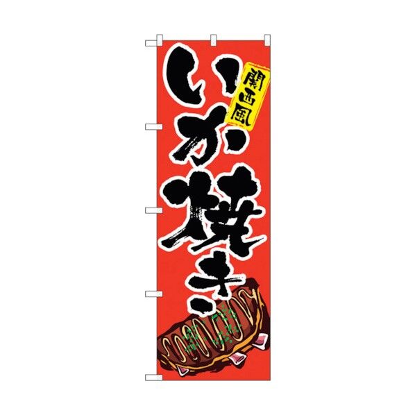 のぼり旗 いか焼き イラスト No.SNB-5375 W600×H1800 6300019351 1点