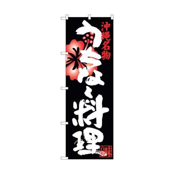 のぼり旗 うちなー料理 No.SNB-3597 W600×H1800 6300017464 1点