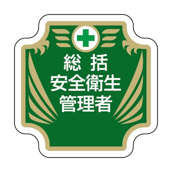 安全管理関係胸章