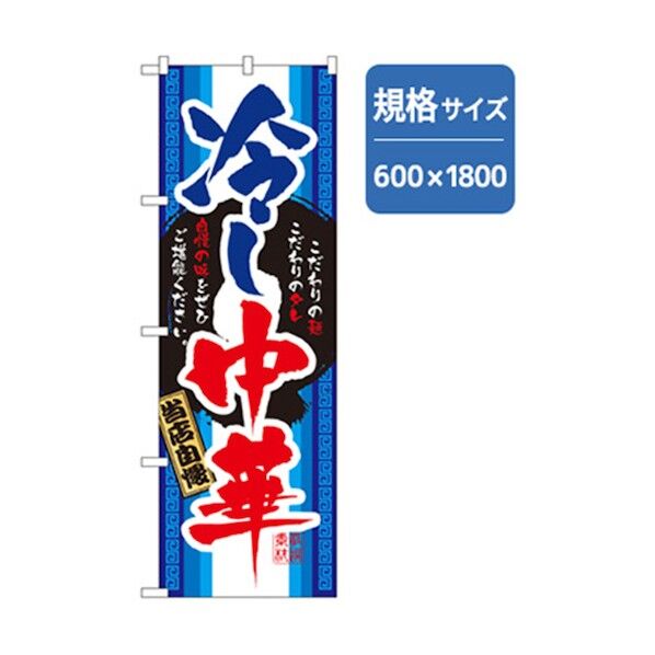 ラーメンのぼり 当店自慢冷し中華 6300006202 1点