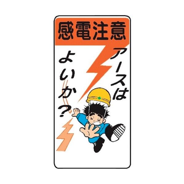 WB3 感電注意アースはよいか? 4130030 1点