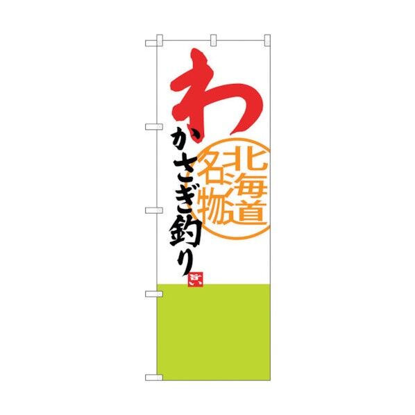 のぼり旗 わかさぎ釣り No.SNB-3679 W600×H1800 6300017553 1点