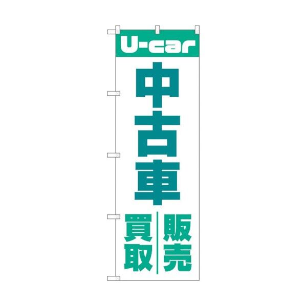 のぼり旗 中古車買取販売 緑 No.GNB-4537 W600×H1800 6300014666 1点