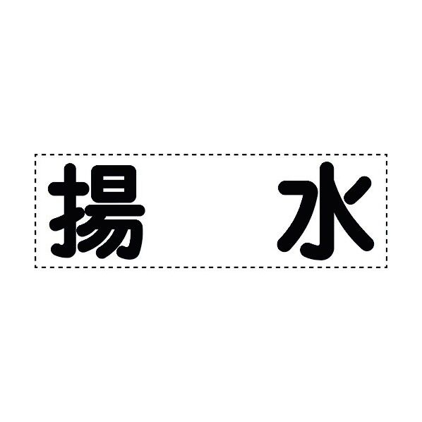 ユニット カッティング文字 横型 揚水 430-155 1個