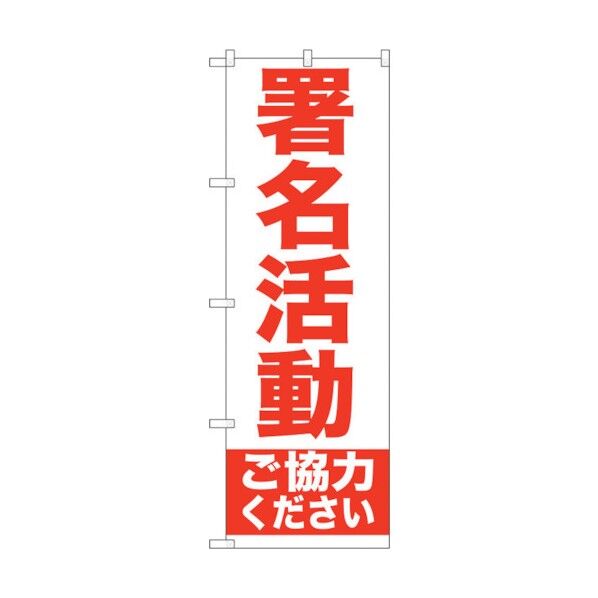 のぼり旗 署名活動 No.GNB-927 W600×H1800 6300015341 1点