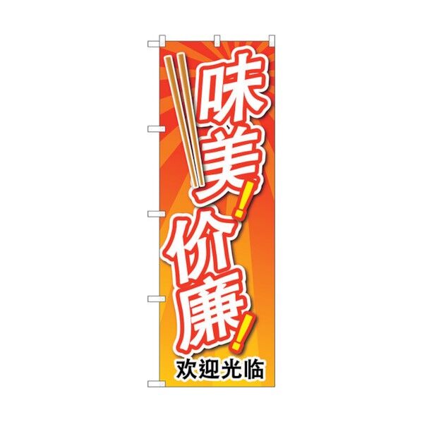 のぼり旗 安くて美味い 中国語 No.GNB-2964 W600×H1800 6300013350 1点