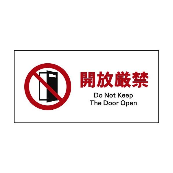 グリーンクロス JIS 禁止標識 ヨコ JWA-19E 開放厳禁 1146410219 1