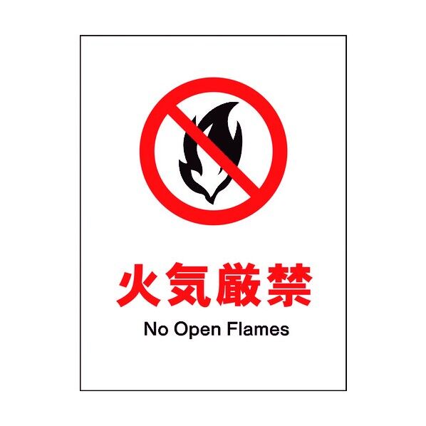 JIS 禁止標識 タテ JHA-18M 火気厳禁 6300003082 1点