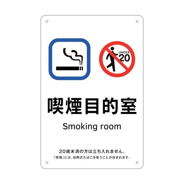 喫煙専用室標識 喫煙目的室 KA9 300×200 ポリプロピレン 405009 1点