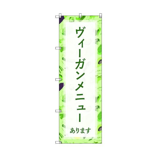 のぼり旗 T-00113 ヴィーガンメニューあります 1枚 6300035704   1枚