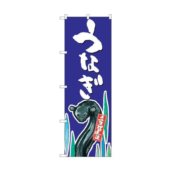 のぼり旗 うなぎ 産地直送 青 No.SNB-2278 W600×H1800 6300016381 1点