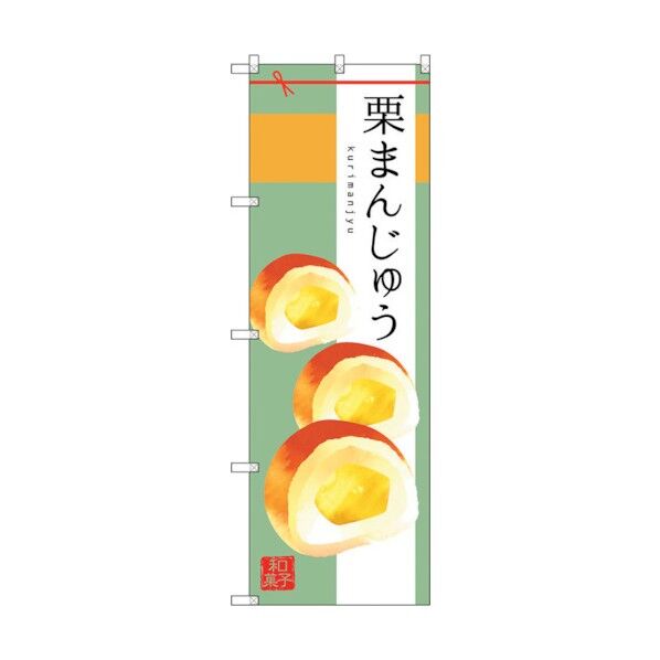 のぼり旗 栗まんじゅう No.SNB-2985 W600×H1800 6300016837 1点