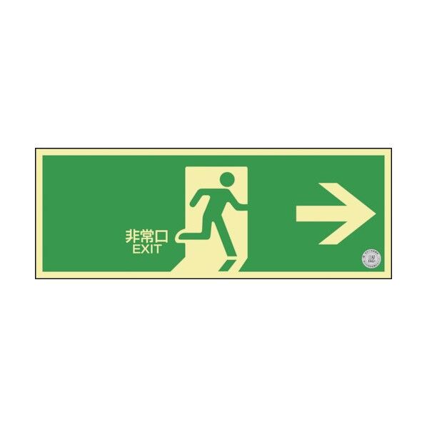 高輝度蓄光避難誘導標識 避難口・非常口表示用 C級