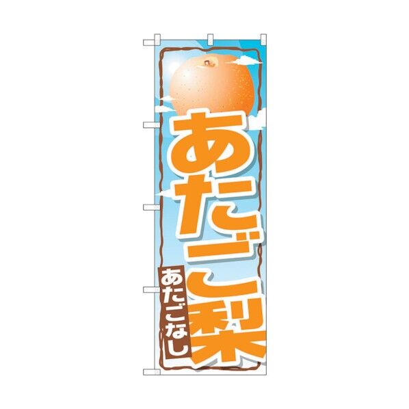 のぼり旗 あたご梨 No.SNB-1398 W600×H1800 6300015844 1点