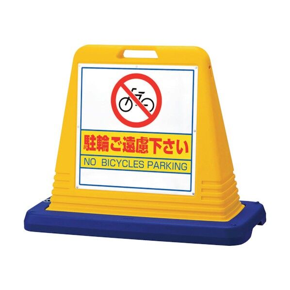 サインキューブ 駐輪ご遠慮 片WT付