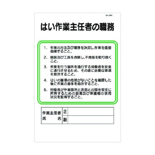 職務標識 はい作業主任者の職務 94-K 1点