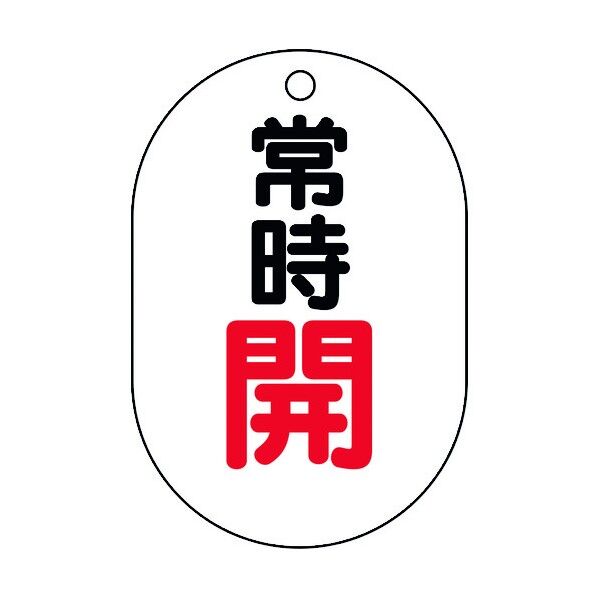 バルブ表示板（小判型）常時開 白 450-12 5枚