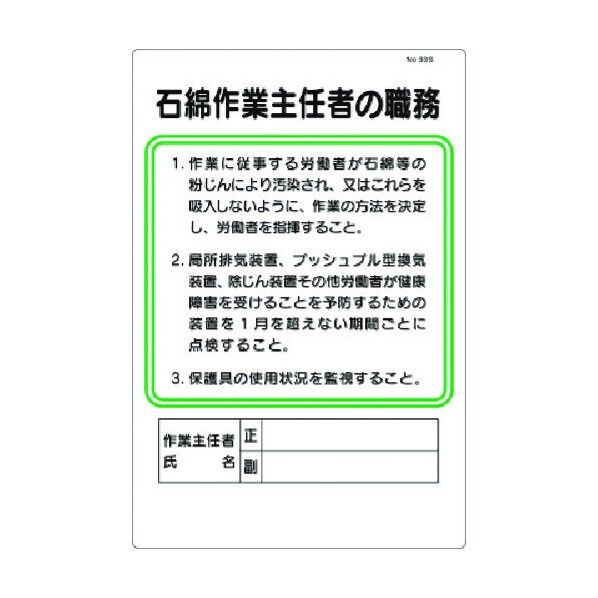 職務標識 石綿作業主任者の職務 93-S 1点