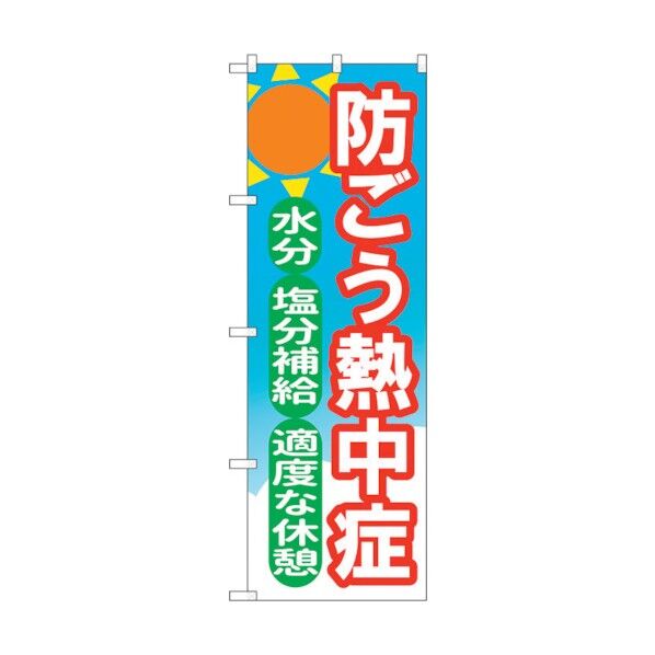 のぼり旗 防ごう熱中症 OTM No.84015 W600×H1800 6300011870 1点