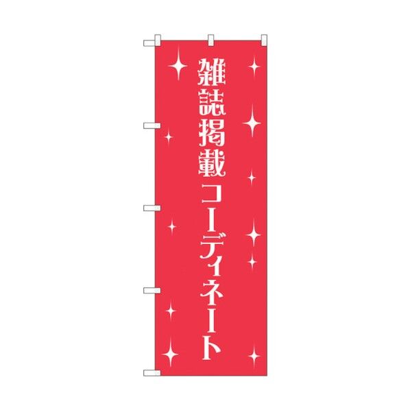 のぼり旗 雑誌掲載コーディネート No.GNB-2807 W600×H1800 6300013742 1点