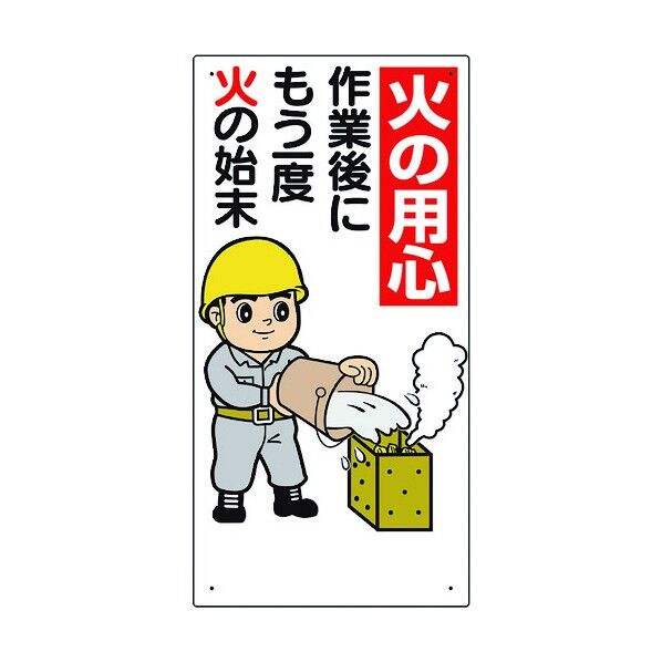 消防標識 火の用心作業後にもう一度… 319-02A 1点