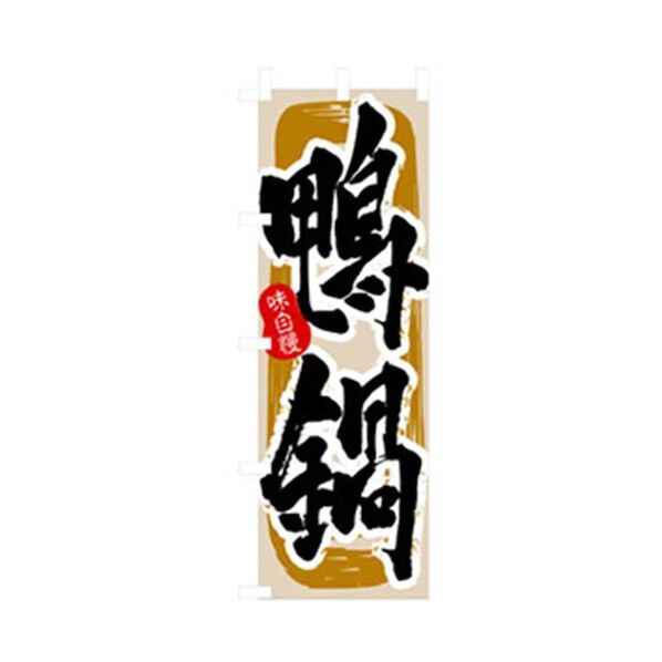 居酒屋・鍋・おでん・焼鳥のぼり 鴨鍋 6300006524 1点