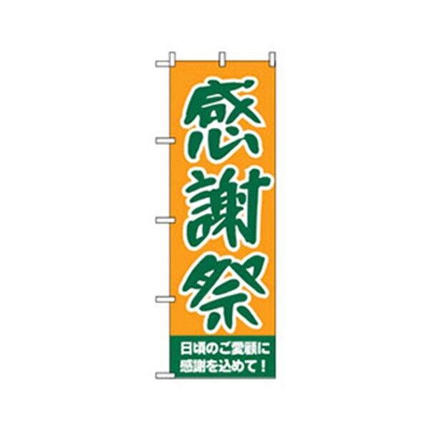 量販店・売り出しのぼり 感謝祭 6300007539 1点