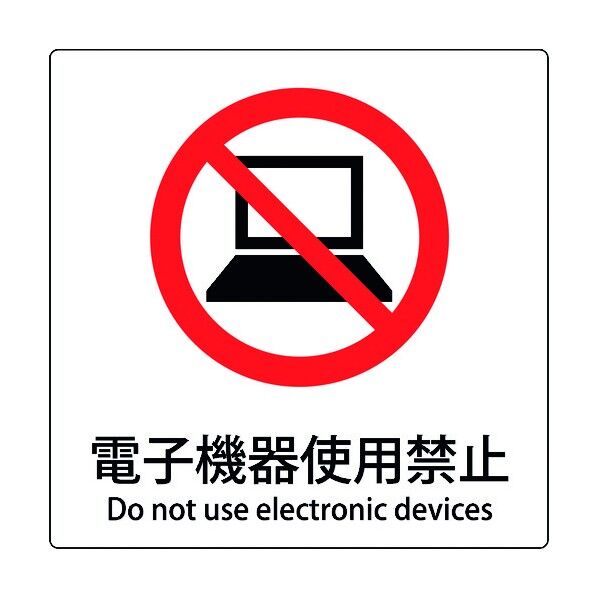 JIS標識ピクトサイン 電子機器使用禁止 6300001130 1枚