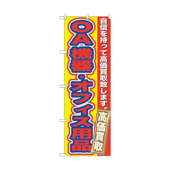 のぼり旗 OA機器･オフィス用品高価買 No.GNB-181 W600×H1800 6300012472 1点