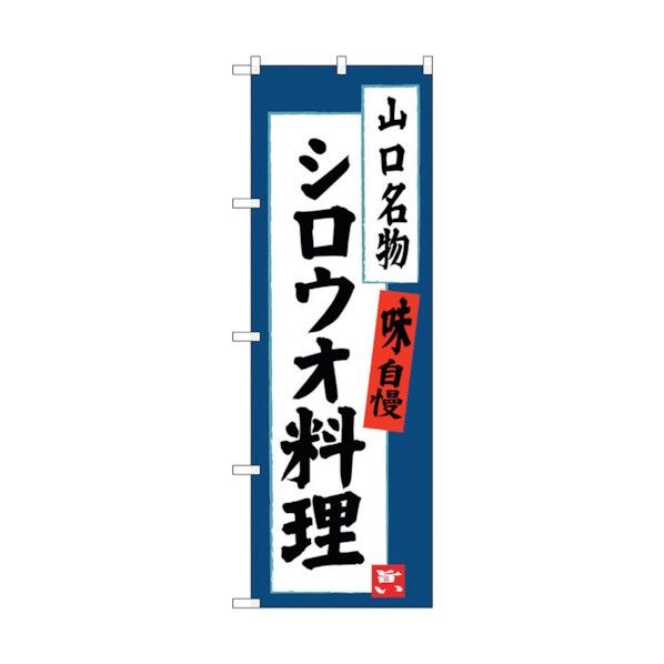 のぼり旗 シロウオ料理 No.SNB-3400 W600×H1800 6300017251 1点