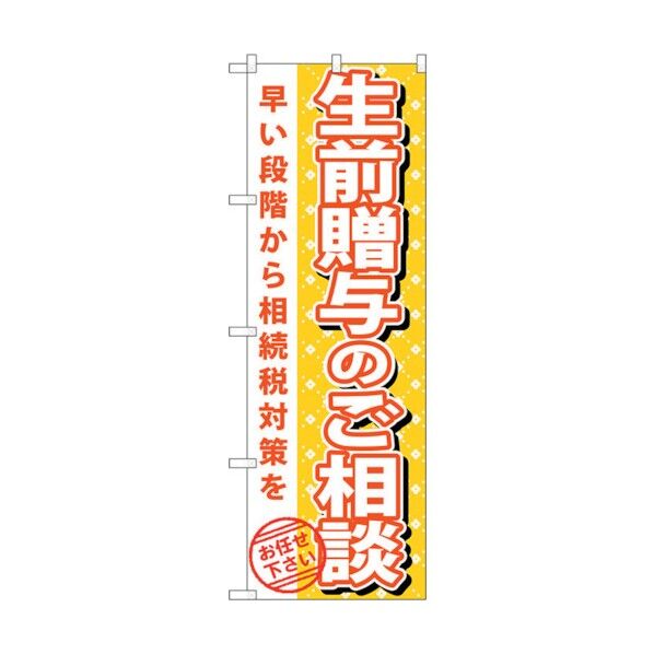 のぼり旗 生前贈与のご相談 No.GNB-1092 W600×H1800 6300011281 1点