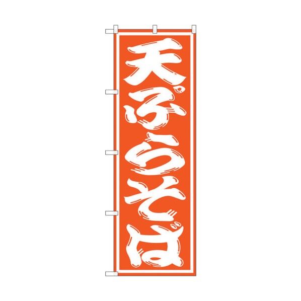 トレード のぼり旗 天ぷらそば No.SNB-1308 W600×H1800 6300015745 1点...