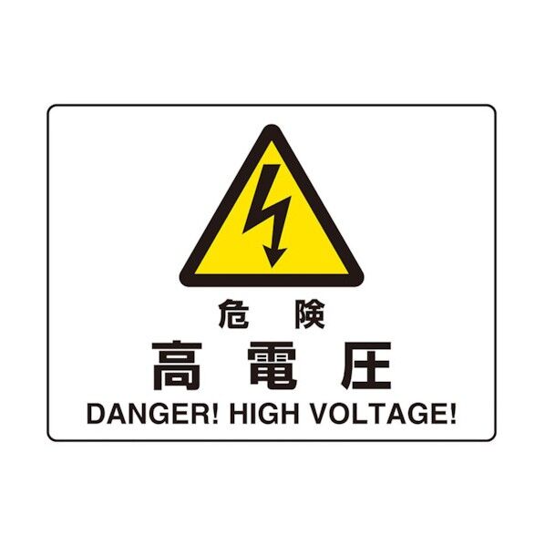 危険標識 危険 高電圧(マグネット製) 804-101 1点