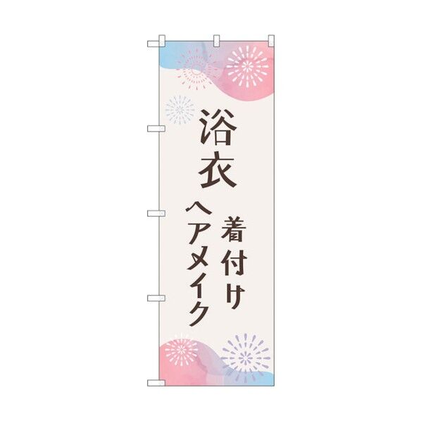のぼり旗 浴衣 着付けヘアメイク花火 No.GNB-4462 W600×H1800 6300014583 1点