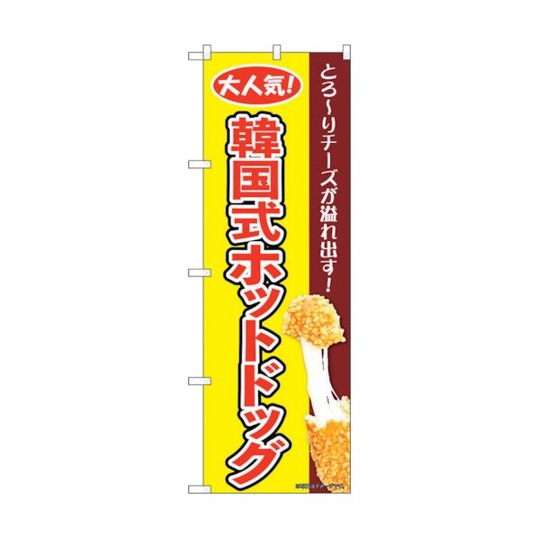 のぼり旗 韓国式ホットドッグ 黄 KRJ No.84126 W600×H1800 6300011949 1点