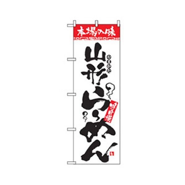 ラーメンのぼり 山形らーめん 6300006295 1点