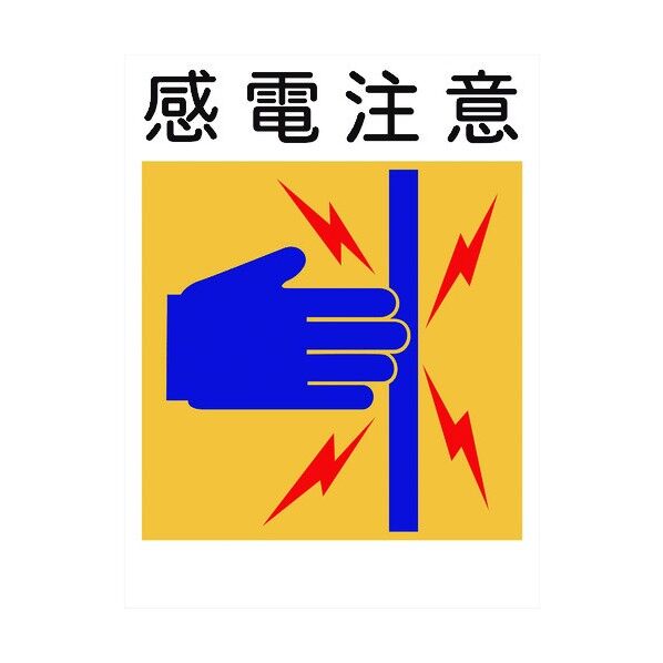 建災防標識 KL-4 感電注意 1146070504 1点