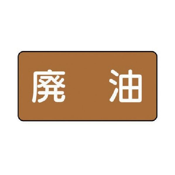 配管ステッカー 廃油