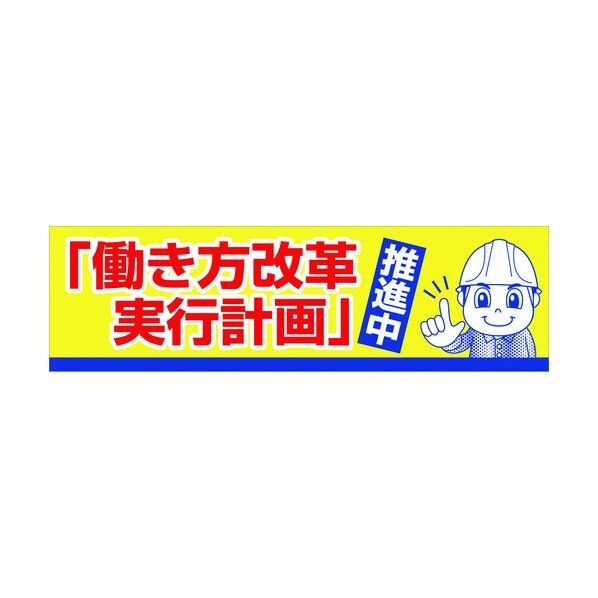 横断幕 「働き方改革実行計画」推進中 1148022005 1点