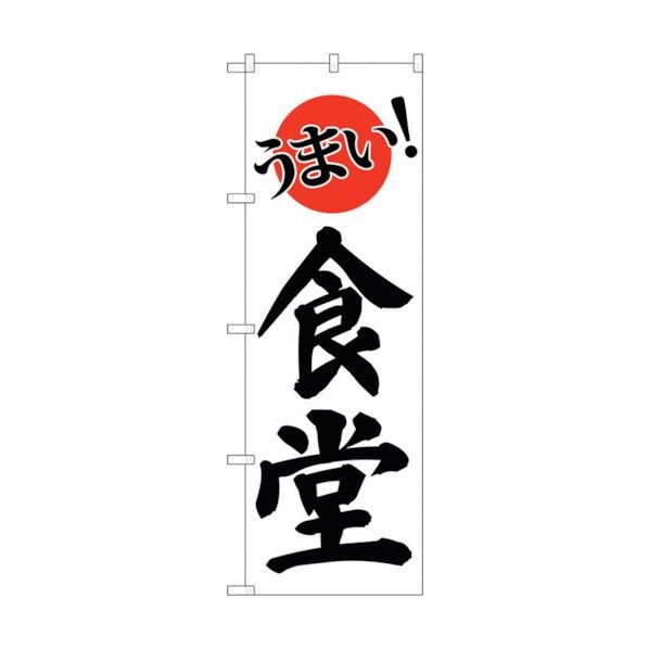 のぼり旗 うまい!食堂 No.SNB-3828 W600×H1800 6300017172 1点