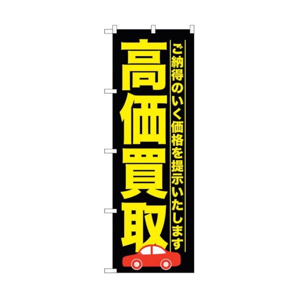 のぼり旗 高価買取 黒 No.GNB-1527 W600×H1800 6300012161 1点