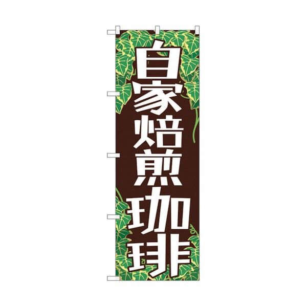 のぼり旗 自家焙煎珈琲 No.SNB-1103 W600×H1800 6300015573 1点