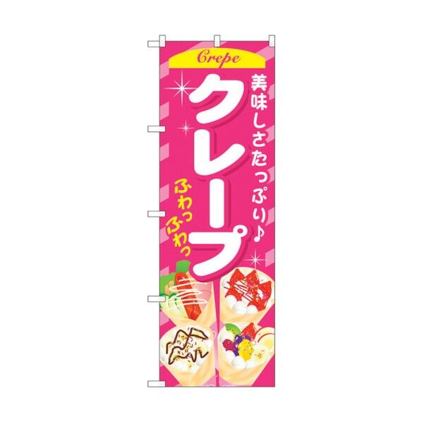 のぼり旗 クレープ ピンク No.SNB-752 W600×H1800 6300019642 1点