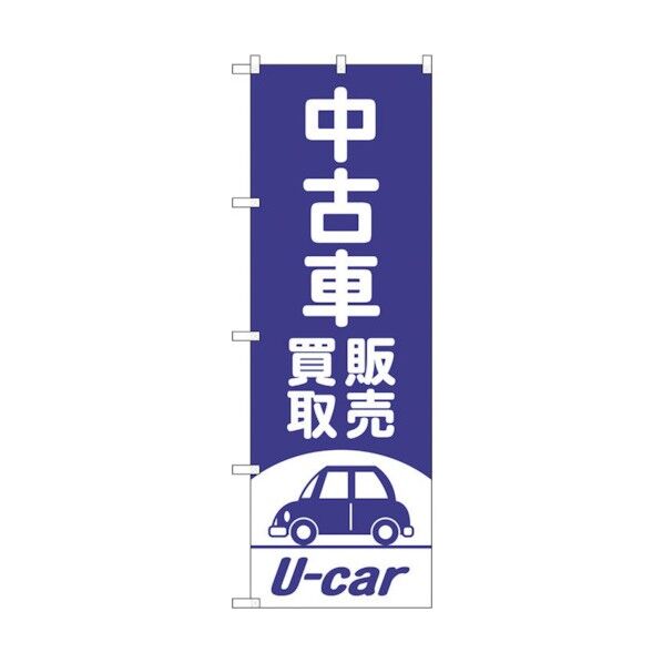のぼり旗 中古車買取販売 紫 No.GNB-4539 W600×H1800 6300014668 1点