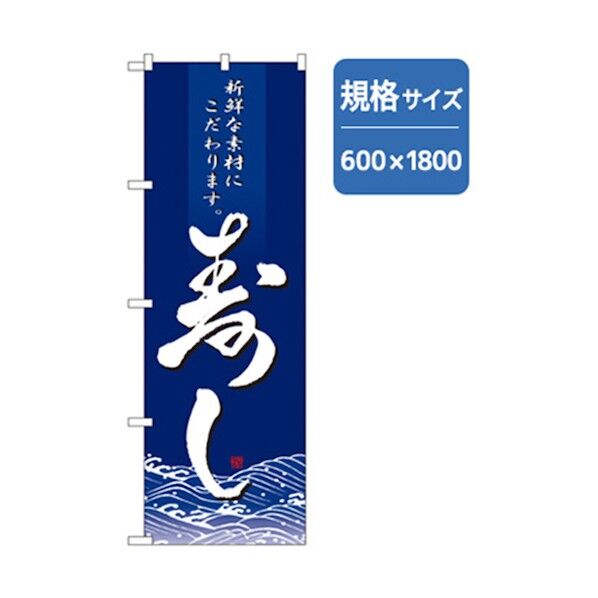 和食のぼり 寿し 新鮮な素材にこだわります 6300006584 1点
